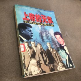 上帝的无奈:肯尼迪家族谜中谜