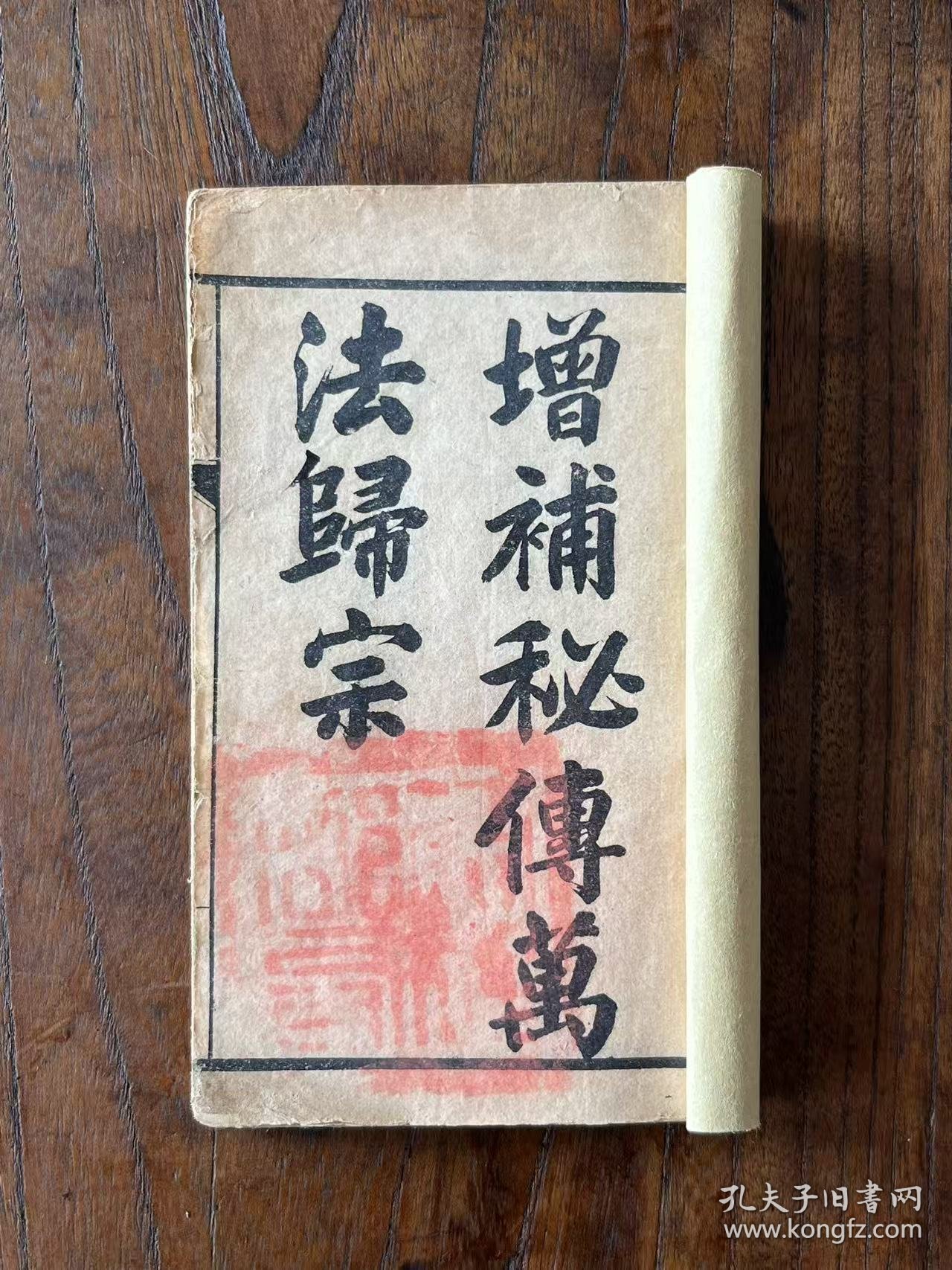 清代光绪 道家【秘傅萬㳒歸宗】全套四册共五卷，其含海量符咒图文，是中国古代传统文化中最玄虚、最神秘的文化典籍，保老保真、部分内容如图！