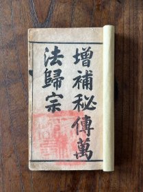 清代光绪 道家【秘傅萬㳒歸宗】全套四册共五卷，其含海量符咒图文，是中国古代传统文化中最玄虚、最神秘的文化典籍，保老保真、部分内容如图！