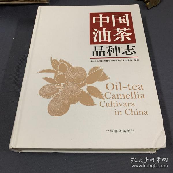 中国油茶品种志