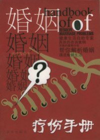 婚姻療傷手冊(cè)劉學(xué)俊9787507516227華文出版社