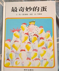 最奇妙的蛋