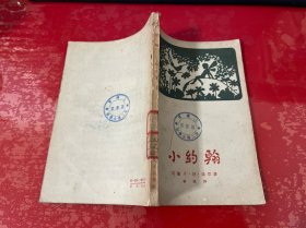 小约翰（鲁迅译，1957年1版1印，馆藏，有章，书脊有损，请仔细看图）