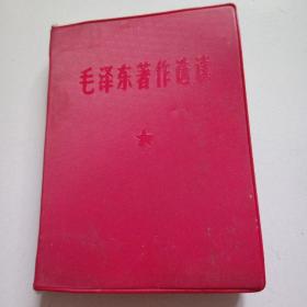 少见版本《毛泽东著作选读》全一册，有林彪题词，品佳见图