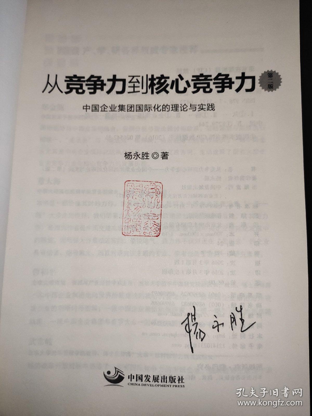 从竞争力到核心竞争力 中国企业集团国际化的理论与实践 第二版   签名本