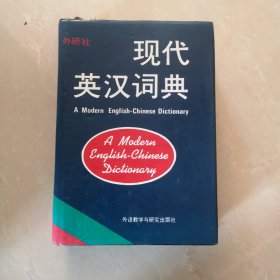 现代英汉词典