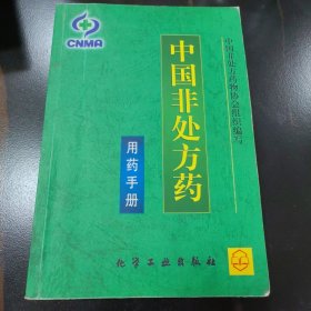 中国非处方药-用药手册