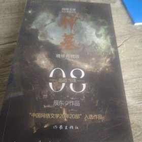 神墓8（精修典藏版）（辰东玄幻小说巅峰代表作“中国网络文学20年20部”入选作品）