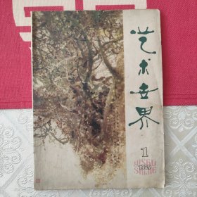 艺术世界 创刊号