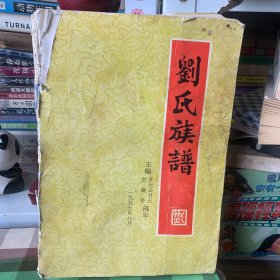 新编兴宁刘氏族谱（手抄本）1996年卷十五