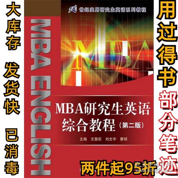 MBA研究生英语综合教程(第二版)(21世纪实用研究生英语系列教程)王慧莉9787300171777中国人民大学出版社2010-01-01