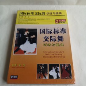 国际标准交际舞 训练与提高 主讲：吴洁 双盘装 DVD 光盘 全新未拆封