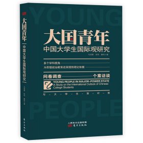 正版 大国青年(中国大学生国际观研究) 马明策//张玲//康欣|责编:杨润杰 东方