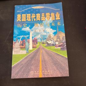 美国现代商品零售业