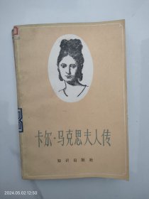 卡尔.马克思夫人传