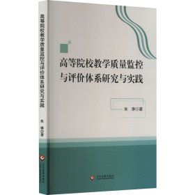 【正版新书】高等院校教学质量监控与评价体系研究与实践