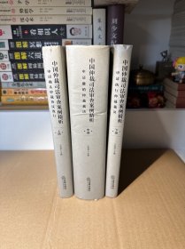 中国仲裁司法审查案例精析（全3册）