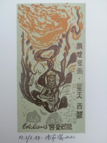 张家瑞藏书票，敦煌2