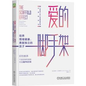 爱的脚手架 培养情绪健康、勇敢独立的孩子 素质教育 (美)哈罗德·s.科普维奇 新华正版