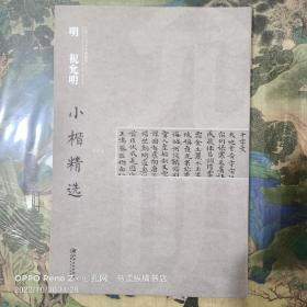 中国古代书家小楷精选：明 祝允明小楷精选