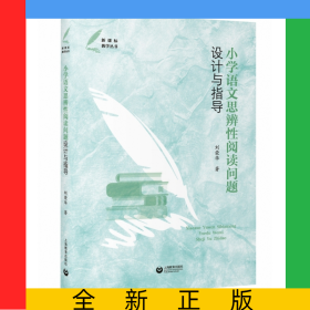 小學(xué)語(yǔ)文思辨性閱讀問(wèn)題設(shè)計(jì)與指導(dǎo)