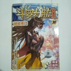 斗罗大陆第二部 绝世唐门 30 漫画版