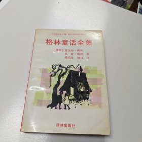 格林童话全集 1994年8月