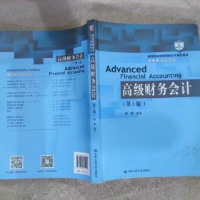 高级财务会计（第5版）/教育部经济管理类主干课程教材·会计与财务系列