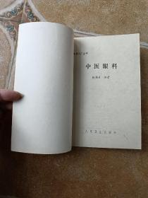 中医眼科