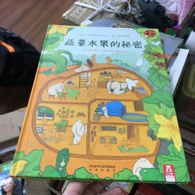 乐乐趣绘本·蔬菜水果的秘密