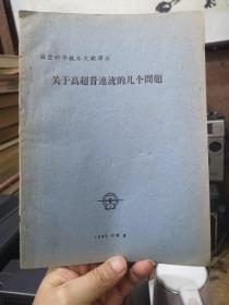 关于高超音速流的几个问题·航空科学技术文献译丛（稀缺书）