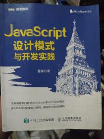 JavaScript设计模式与开发实践