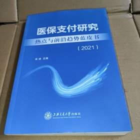 医保支付研究热点与前沿趋势蓝皮书（2021）