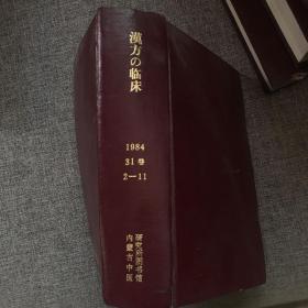 汉方の临床 1984 31卷 2-11（日文版）