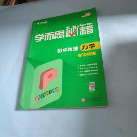 2017新版学而思秘籍：初中物理力学专项突破（中学教辅 初二 初三 中考物理复习资料）