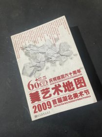 2009湖北首届美术节艺术地图：庆祝建国六十周年