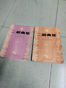 二胡曲集第三集+二胡曲集第四，第五集，人民音乐出版社，3本合售