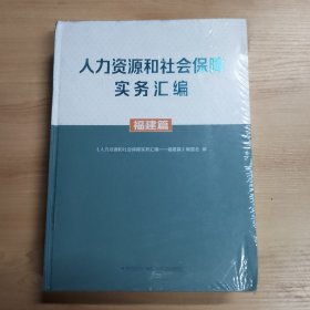 人为资源和社会保障实务汇编