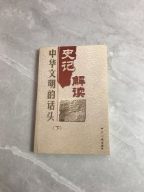 中华文明的话头--史记解读(下)