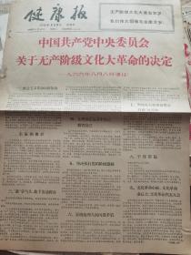 《健康报》【中国共产党中央委员会关于无产阶级文化革命的决定】