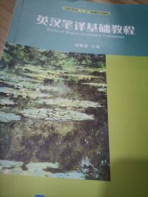 英汉笔译基础教程/全国高等院校“十二五”规划翻译系列教材