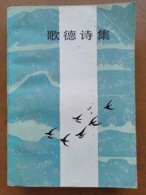 歌德诗集（下）