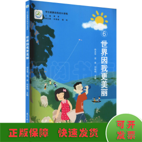 学生健康自我成长课程：世界因我更美丽