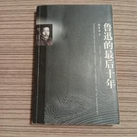 鲁迅的最后十年