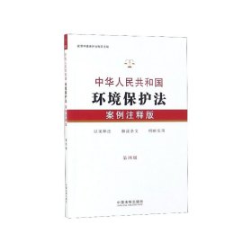 中华人民共和国环境保护法：案例注释版（第四版）