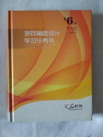 《游戏角色设计学习任务书》