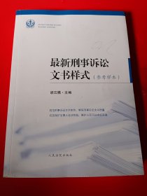 最新刑事诉讼文书样式（参考样本）