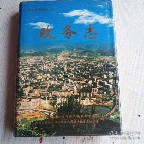 湘西自治州 政务志