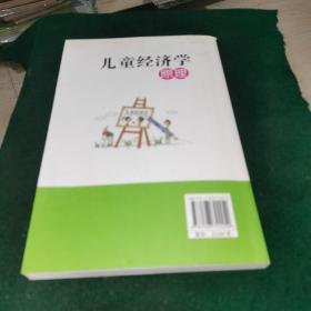 儿童经济学原理