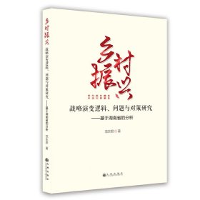 乡村振兴 范东君 著 9787522510941 九州出版社 2022-08-01 普通图书/经济